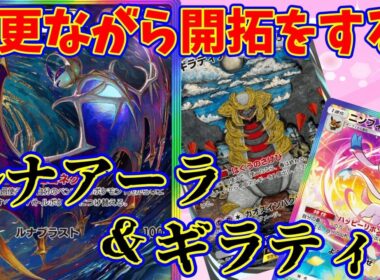 【ポケポケ】エネ移動が楽しい！ルナアーラを開拓していこうの会で、生まれた結論に近い構築！『ルナアーラ・ギラティナ』#ポケポケ