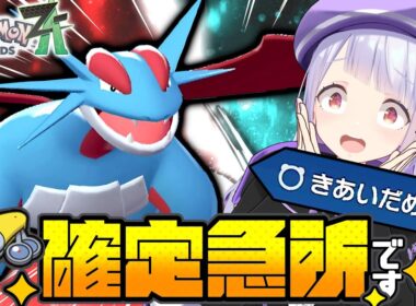 【壁対策】環境メタ！100%急所型ボーマンダがZAランクマで今熱い！！！【ポケモンZAランクバトル / VTuber】