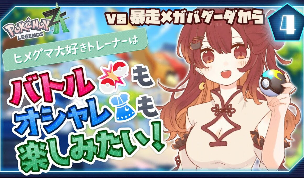 【ポケモンZA】ヒメグマ大好きトレーナーはバトルもオシャレも楽しみたい！[10/26]