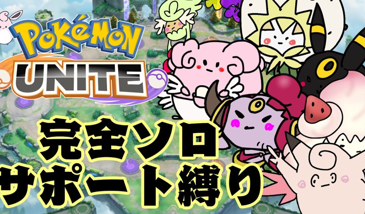 空が綺麗だポケモンユナイト1393～　【完ソサ縛1700　＃４】