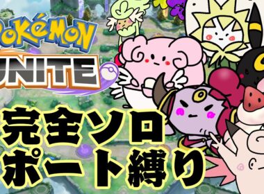 空が綺麗だポケモンユナイト1393～　【完ソサ縛1700　＃４】