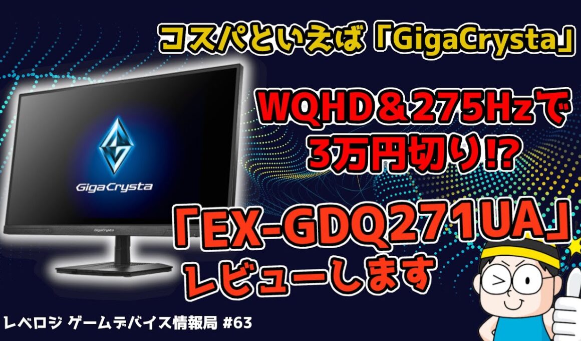27インチWQHD＆275Hzで3万円切り!?超コスパゲーミングモニター「EX-GDQ271UA」をご紹介【レベロジ ゲームデバイス情報局 #63】