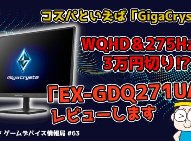 27インチWQHD＆275Hzで3万円切り!?超コスパゲーミングモニター「EX-GDQ271UA」をご紹介【レベロジ ゲームデバイス情報局 #63】