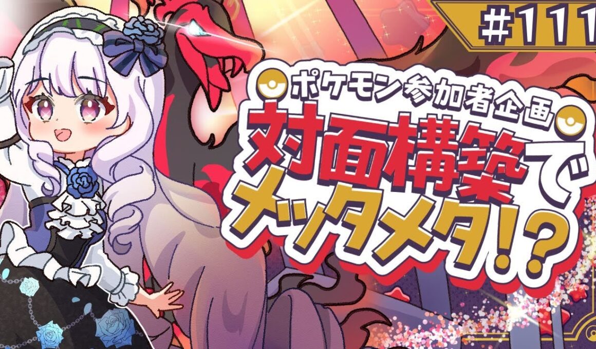 ポケモン参加者企画！対面構築でメッタメタ！？！？ 【＃111】