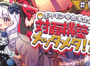 ポケモン参加者企画！対面構築でメッタメタ！？！？ 【＃111】