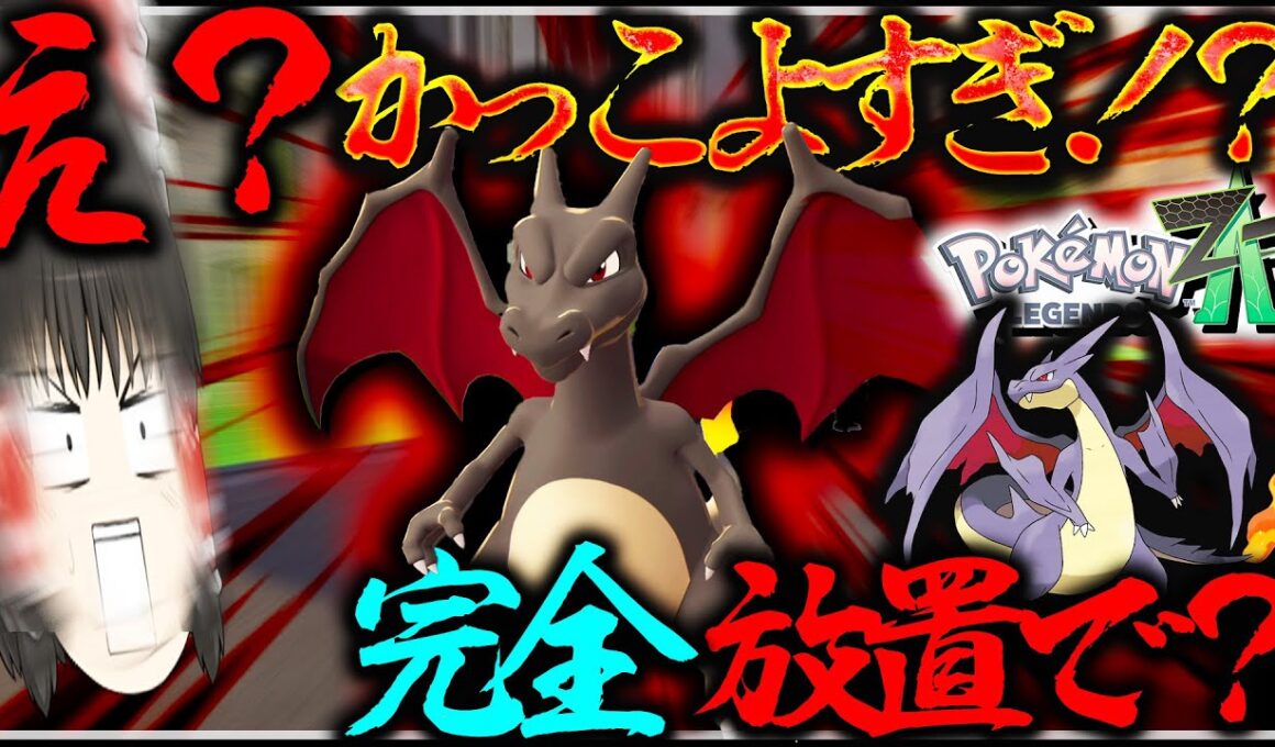 【完全放置】でついに色違いリザードン厳選が！？滅茶苦茶楽ちんでワロタ【レジェンズZA・ポケモン・ゆっくり実況】