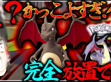 【完全放置】でついに色違いリザードン厳選が！？滅茶苦茶楽ちんでワロタ【レジェンズZA・ポケモン・ゆっくり実況】