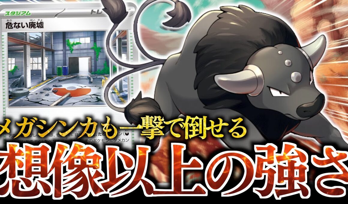 【破格】まさかの”１エネ”で２７０ダメージを連打？？？『危ない廃墟』さえあれば『パルデアケンタロス』は最強でした！！！