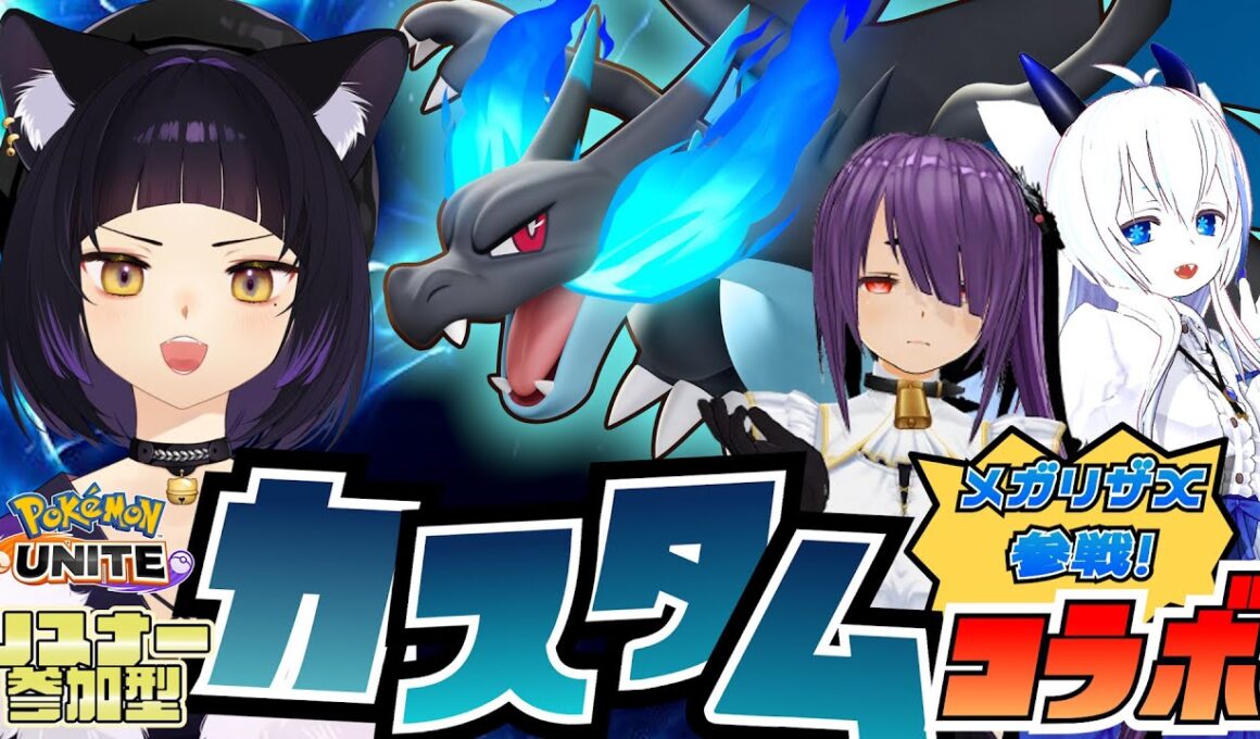 【ポケモンユナイト/参加型】メガリザードンX参戦！カスタムで遊ぼう！