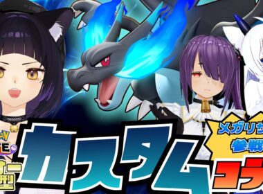 【ポケモンユナイト/参加型】メガリザードンX参戦！カスタムで遊ぼう！