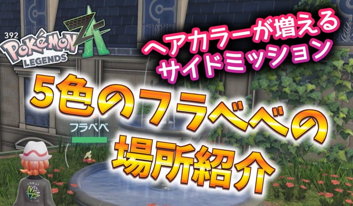 【ポケモンZA】5色のフラベベの場所＆行き方 #ポケモン #ポケモンZA #pokemonlegendsza #ポケモンレジェンズZA #ポケットモンスター #攻略