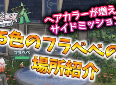 【ポケモンZA】5色のフラベベの場所＆行き方 #ポケモン #ポケモンZA #pokemonlegendsza #ポケモンレジェンズZA #ポケットモンスター #攻略