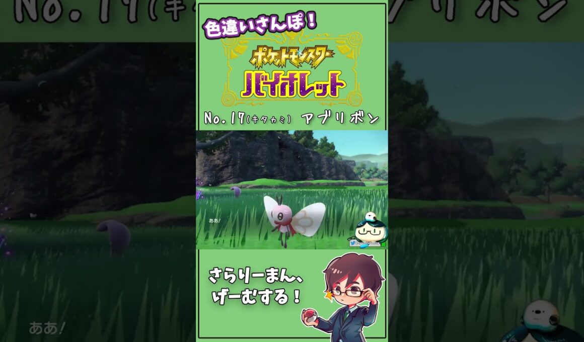仕事の愚痴で誘き寄せるが、全然捕まらない。。 キタカミNo.17 アブリボン　#Shorts #ポケモン #ポケモンsv