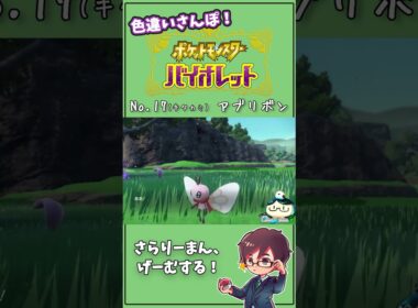 仕事の愚痴で誘き寄せるが、全然捕まらない。。 キタカミNo.17 アブリボン　#Shorts #ポケモン #ポケモンsv
