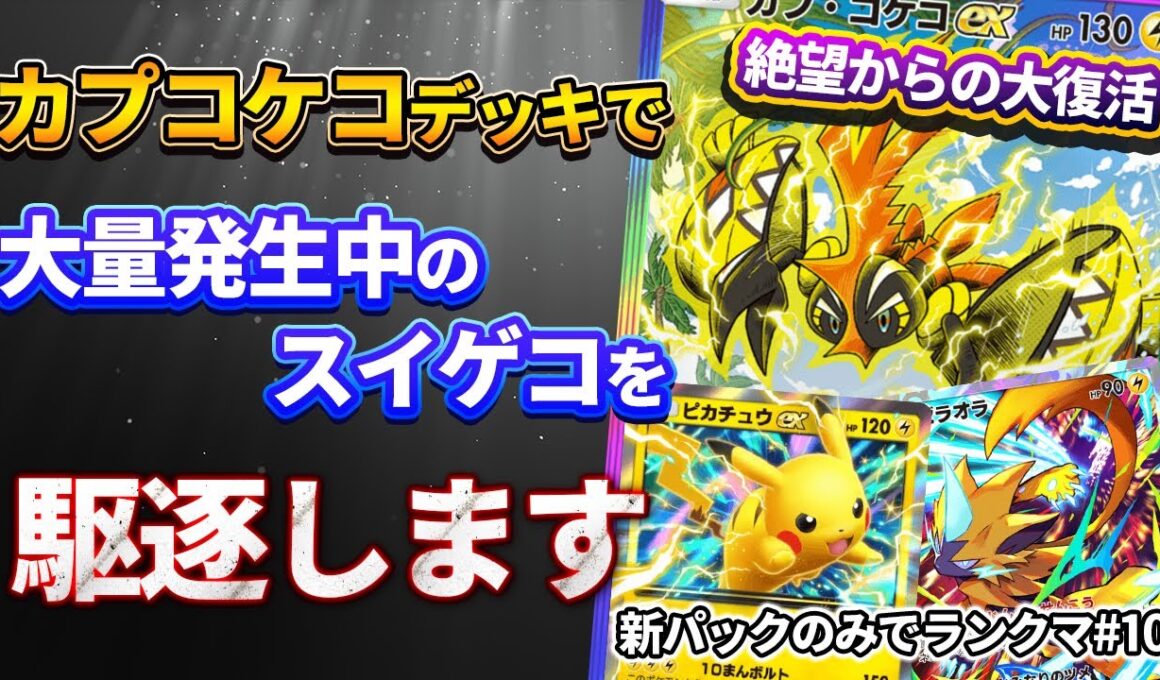 【縛り企画】絶望からの大復活。新カプコケコデッキでスイゲコをボコして楽にランク上げしてやります！ - 新パックのみでランクマ#10