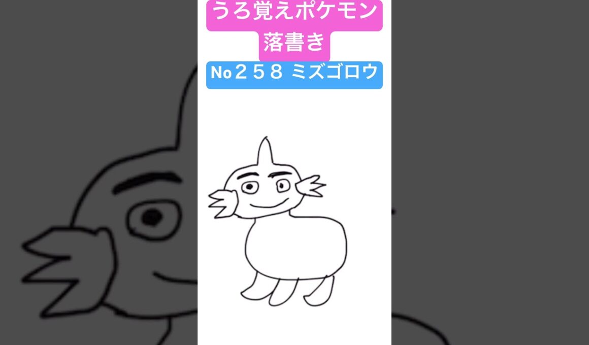うろ覚えポケモン落書き No２５８ ミズゴロウ　#shorts #pokemon #ポケモン