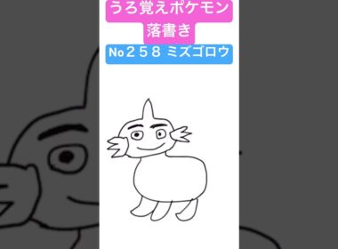 うろ覚えポケモン落書き No２５８ ミズゴロウ　#shorts #pokemon #ポケモン