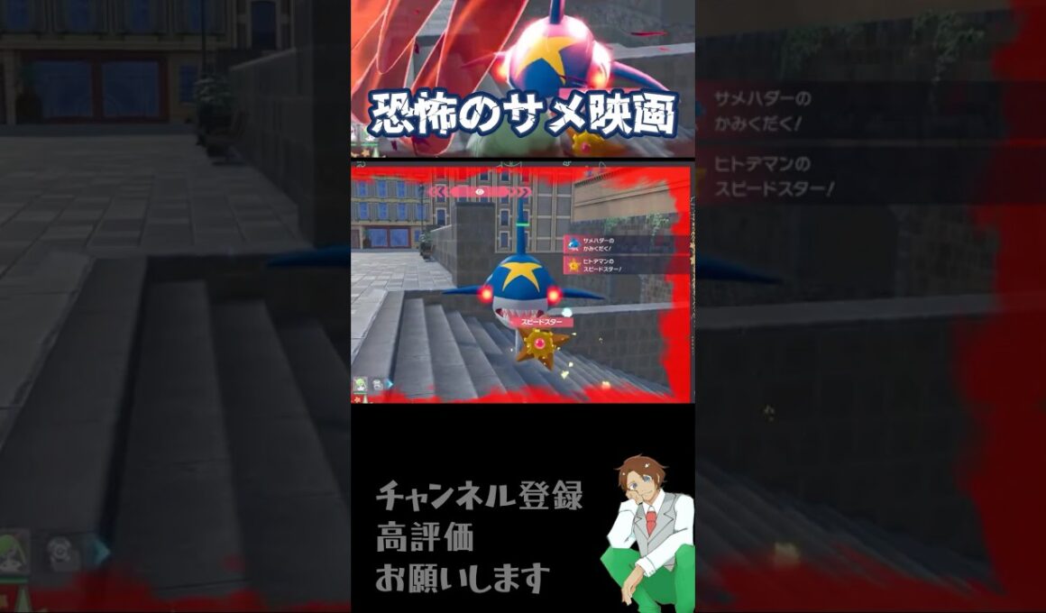 サメ映画より怖い！親分ポケモンに注意！！！【#ポケモンza 】 #ポケモン #shorts