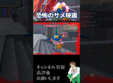 サメ映画より怖い！親分ポケモンに注意！！！【#ポケモンza 】 #ポケモン #shorts