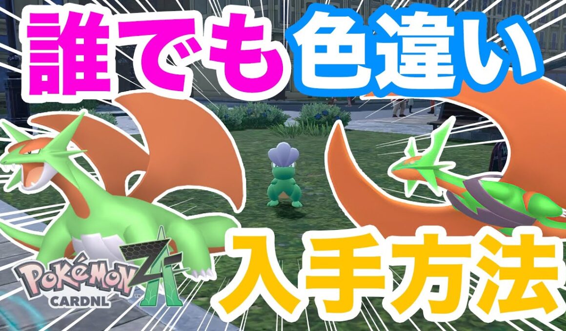 ポケモンZA】ベンチなし最速！色違いタツベイ・ボーマンダの入手方法を解説！メガボーマンダに進化してランクマッチで対戦しよう！