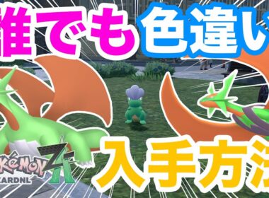 ポケモンZA】ベンチなし最速！色違いタツベイ・ボーマンダの入手方法を解説！メガボーマンダに進化してランクマッチで対戦しよう！
