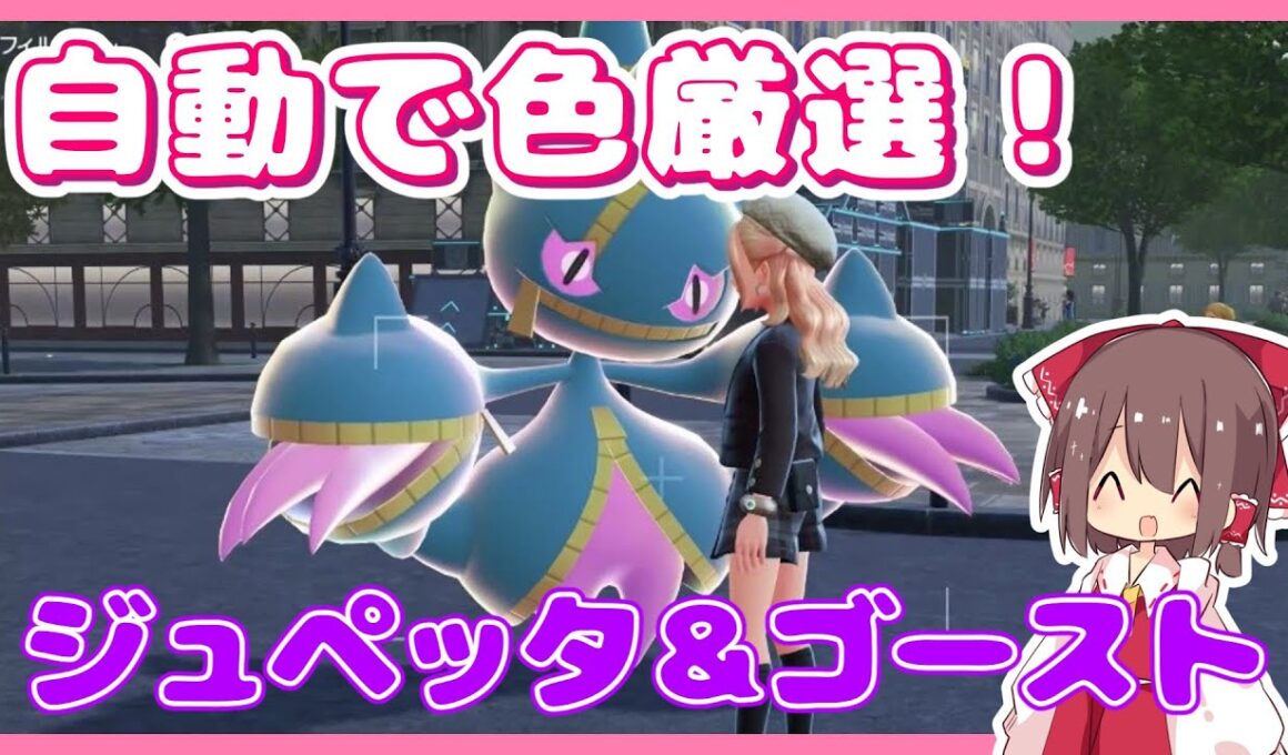 【ポケモンZA】自動でジュペッタやゴーストの色違い厳選！完全放置で色親分GET【ゆっくり実況】