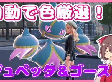 【ポケモンZA】自動でジュペッタやゴーストの色違い厳選！完全放置で色親分GET【ゆっくり実況】