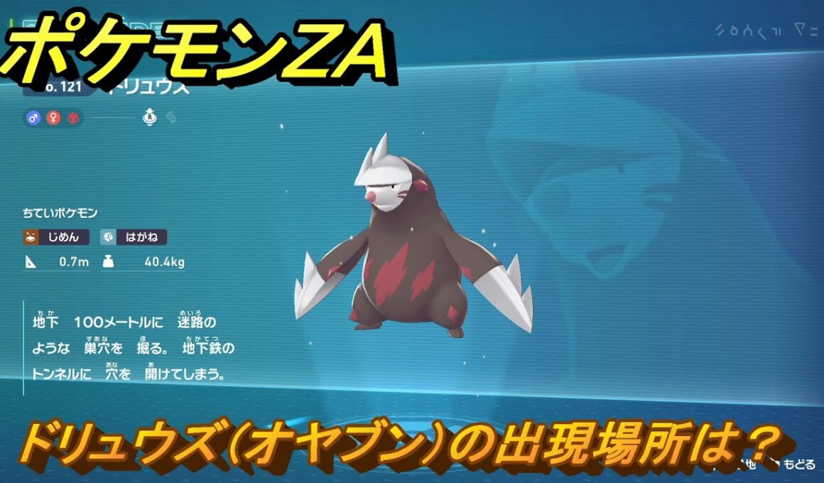 ポケモンＺＡ　ドリュウズ（オヤブン）の出現場所は？図鑑１２１　＃４６４　【Pokémon LEGENDS Z-A】