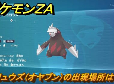 ポケモンＺＡ　ドリュウズ（オヤブン）の出現場所は？図鑑１２１　＃４６４　【Pokémon LEGENDS Z-A】