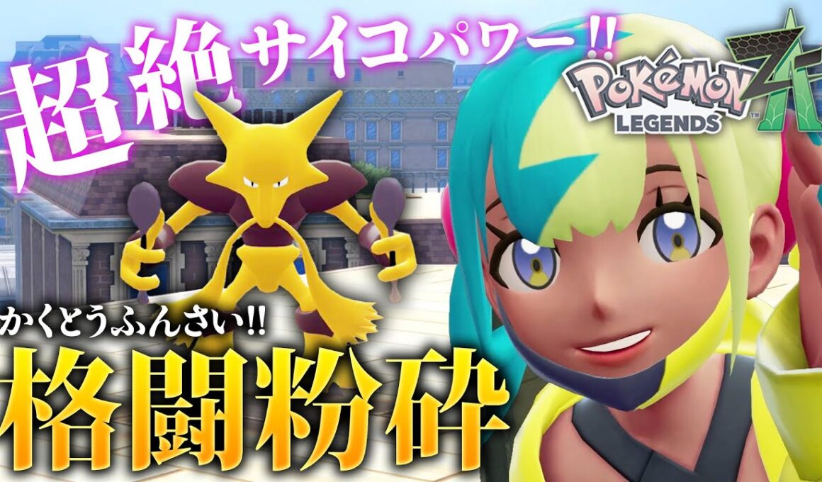 【ポケモンZA】VSシロー！バキバキフーディンでワイルドエリア解放阻止！