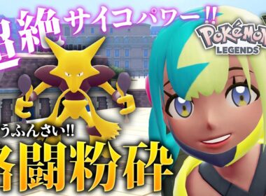 【ポケモンZA】VSシロー！バキバキフーディンでワイルドエリア解放阻止！