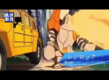 【情熱大陸】韓国版レジロック #ポケモン