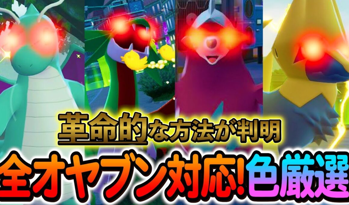 [ポケモンZA 色違い厳選]全オヤブン色違いを入手できる革命的な色違い厳選方法が発見されたのでご紹介します！