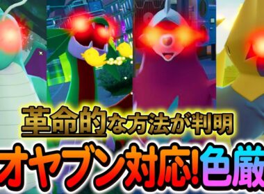 [ポケモンZA 色違い厳選]全オヤブン色違いを入手できる革命的な色違い厳選方法が発見されたのでご紹介します！