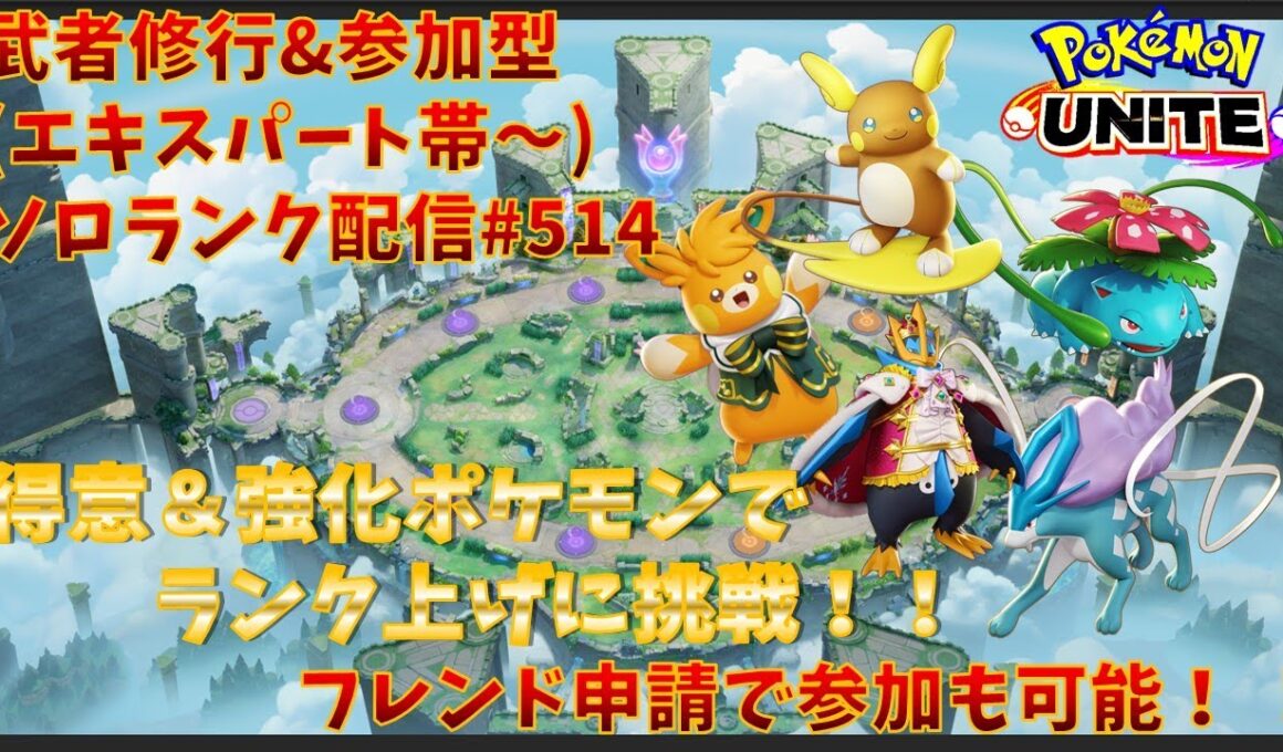 【#ポケモンユナイト】ランクマッチ参加型配信#514 (エキスパート帯～)：#パーモット 、#アローラライチュウ 、#フシギバナ 、#スイクン 、#エンペルト )※コメント前に概要欄チェック！