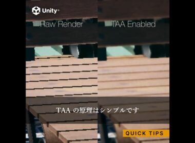 ポリゴンのジャギーを滑らかに！✨テンポラル・アンチエイリアシング (TAA) を使いこなそう！ #gamedev #unity #unity3d