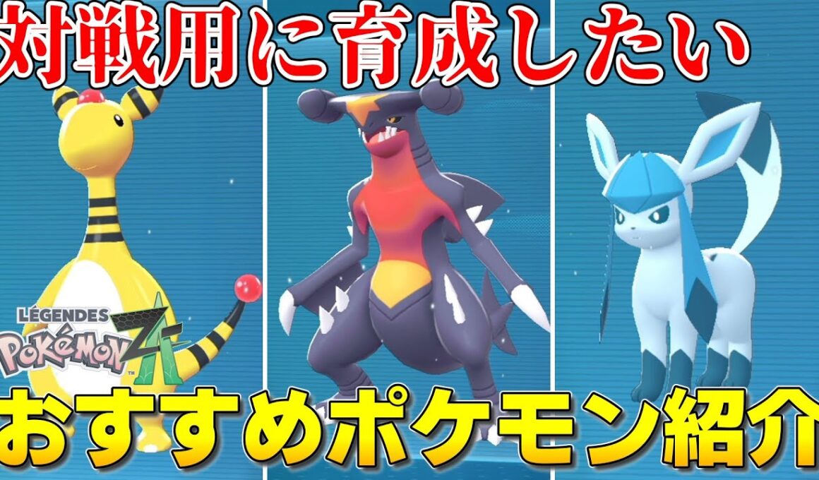 【ポケモンZA】対戦用おすすめポケモン紹介！育成論・パーティ解説