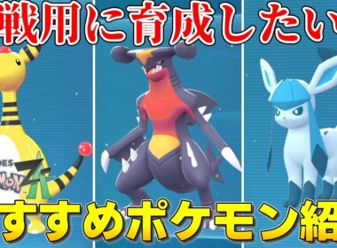 【ポケモンZA】対戦用おすすめポケモン紹介！育成論・パーティ解説