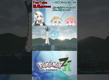 #shorts　親分ヒトデマンどこいったねん！！！！　#pokemonlegendsza