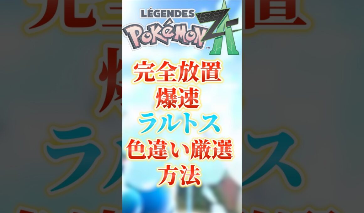 完全放置でいける！レアポケモンラルトス色違い厳選方法‼　 #ポケモン #ポケモンza #ポケモンlegends #ポケモン攻略