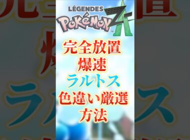 完全放置でいける！レアポケモンラルトス色違い厳選方法‼　 #ポケモン #ポケモンza #ポケモンlegends #ポケモン攻略