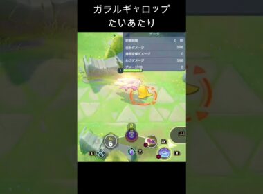 [ポケモンユナイト]グレンアルマ・ガラルギャロップ・アローラライチュウ・マホイップの初期わざモーション