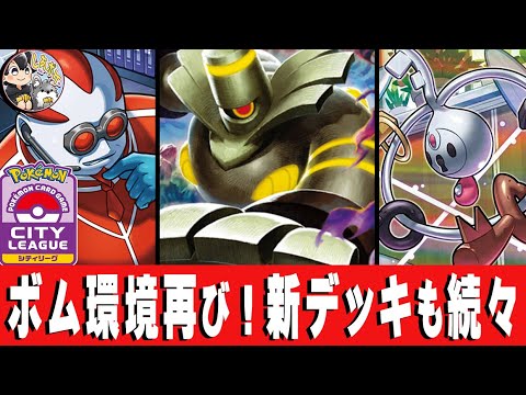 【速報】ボム環境復活 !? 「ボムミミロップ」等 シティリーグ環境分布＆優勝構築を一挙紹介！【インフェルノX】　#ポケモンカード  #メガアブソルex #しあポケch