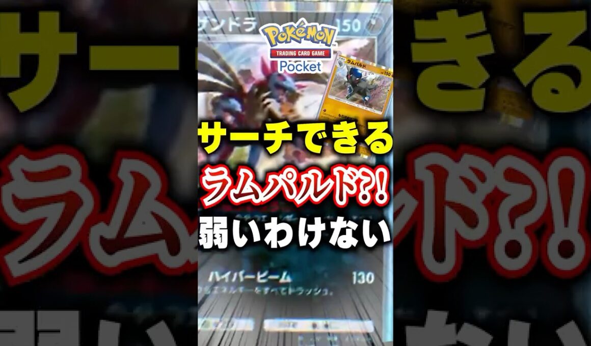 【ポケポケ】ラムパルド＋ブースター?!新パック「メガライジング」サザンドラ最強説 #ポケポケ #ポケモン #ポケモンカード #ポケカポケット #ポケモンsv #pokemon #shorts