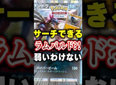 【ポケポケ】ラムパルド＋ブースター?!新パック「メガライジング」サザンドラ最強説 #ポケポケ #ポケモン #ポケモンカード #ポケカポケット #ポケモンsv #pokemon #shorts