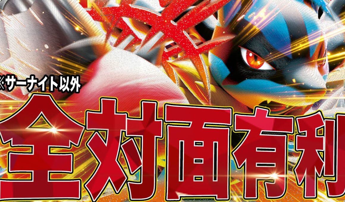 【メガで１番好き】メガルカリオの速効、破壊力で全てを粉砕！（サーナイト以外）【ポケカ対戦】