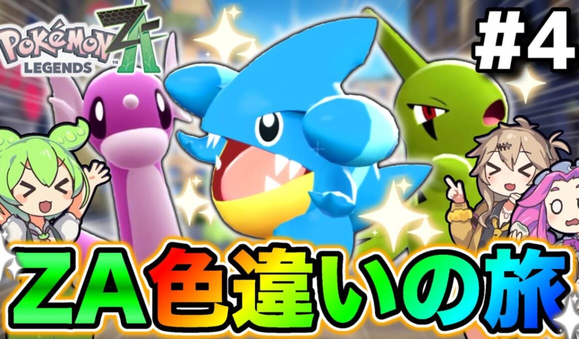“難関フカマル厳選の最適解？”レジェンズZA色違いの旅！！#4【ずんだもん/ゆっくり実況/ポケモンZA】