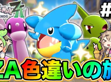 “難関フカマル厳選の最適解？”レジェンズZA色違いの旅！！#4【ずんだもん/ゆっくり実況/ポケモンZA】
