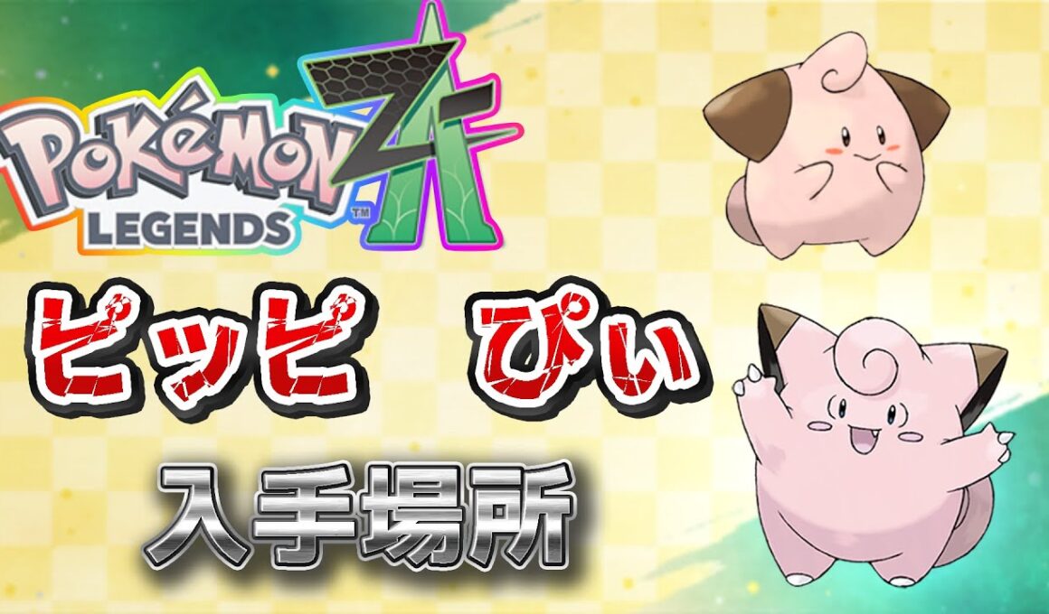 【ポケモンZA】ピッピ、ぴぃ入手方法