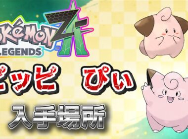 【ポケモンZA】ピッピ、ぴぃ入手方法